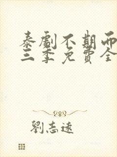 泰剧不期而爱第三季免费全集观看封面