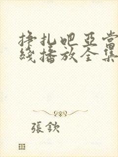 挣扎吧亚当君在线播放全集