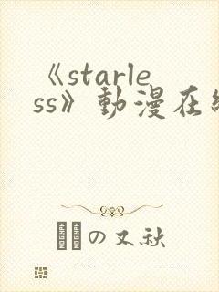 《starless》动漫在线观看免费观看