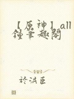 【原神】all钟笔趣阁