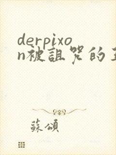 derpixon被诅咒的王子动漫樱花