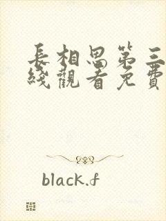 长相思第三季在线观看免费版全集