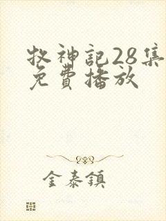 牧神记28集全免费播放