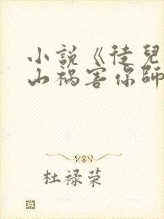 小说《徒儿,下山祸害你师姐去吧》