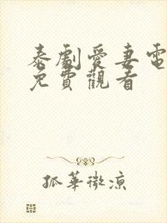 泰剧爱妻电视剧免费观看