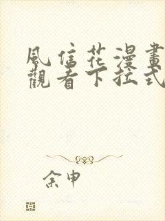 风信花漫画免费观看下拉式六漫画封面