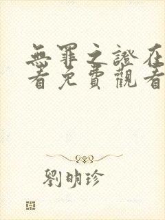 无罪之证在线观看免费观看高清封面