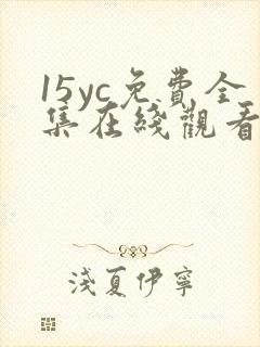 15yc免费全集在线观看完整版