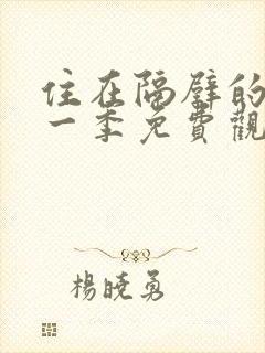 住在隔壁的她第一季免费观看动漫版