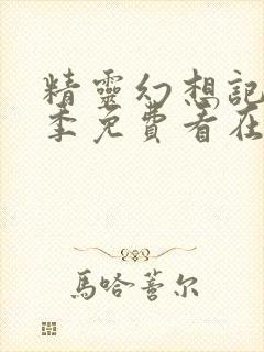 精灵幻想记第二季免费看在线