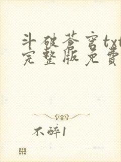 斗破苍穹txt完整版免费下载