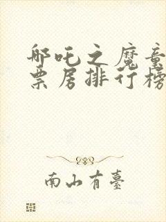 哪吒之魔童降世票房排行榜