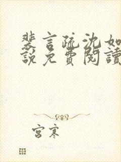 裴言疏沈如霜小说免费阅读最新章节封面