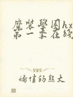 魔装学园hxh第一季在线观看