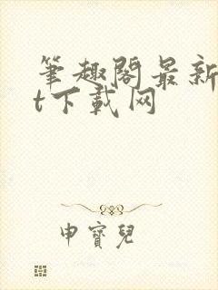 笔趣阁最新txt下载网封面