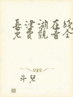 长津湖在线播放免费观看全集电视剧