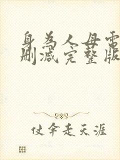 身为人母电影无删减完整版在线看观看