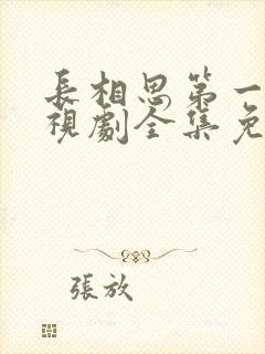 长相思第一季电视剧全集免费观看