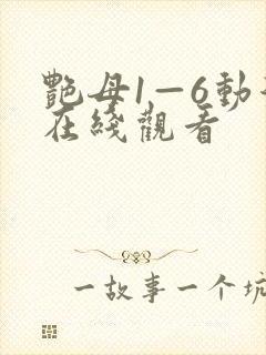 艳母1—6动漫在线观看