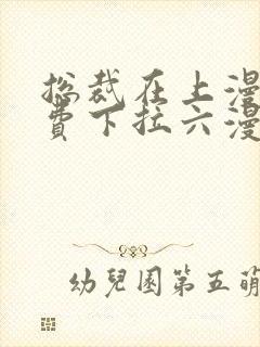 总裁在上漫画免费下拉六漫画阅读最新章节封面