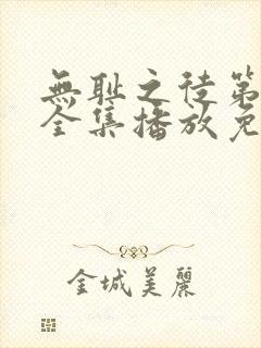 无耻之徒第十季全集播放免费观看