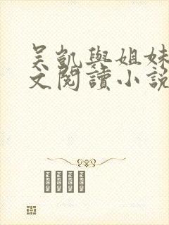 吴凯与姐妹花全文阅读小说免费下载