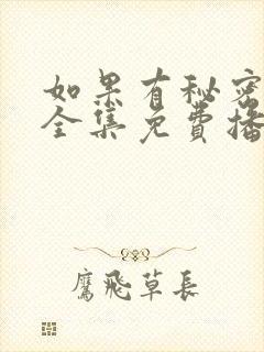 如果有秘密短剧全集免费播放