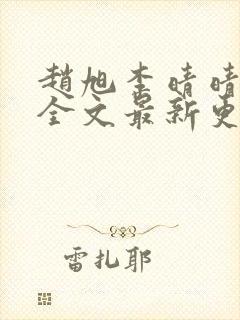 赵旭李晴晴小说全文最新更新时间