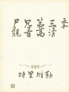 尸兄第三季免费观看高清