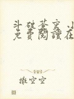 斗破苍穹 小说免费阅读在线阅读