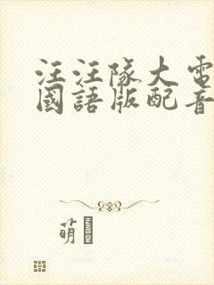 汪汪队大电影2国语版配音