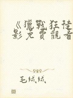 《猎战狂徒》电影免费观看完整国语封面