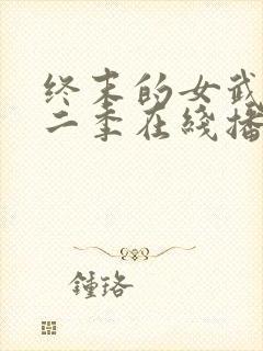 终末的女武神第二季在线播放