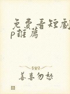 免费看短剧app推荐