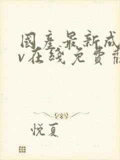 国产最新成年av在线免费观看