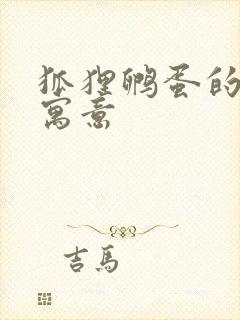 狐狸孵蛋的故事寓意