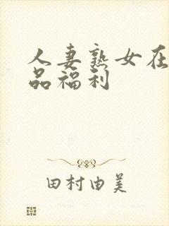 人妻熟女在线精品福利