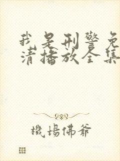 我是刑警免费高清播放全集封面