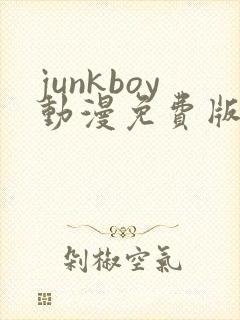 junkboy动漫免费版观看