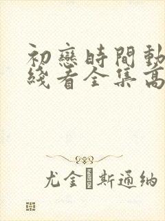 初恋时间动漫在线看全集高清樱花动漫封面