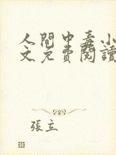 人间中毒小说全文免费阅读笔趣阁