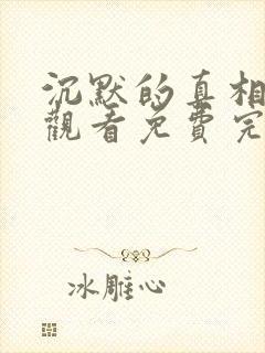 沉默的真相在线观看免费完整版高清