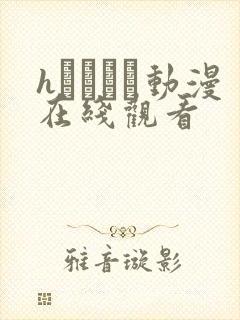 hなおさん动漫在线观看