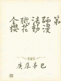 全职法师第一季樱花动漫