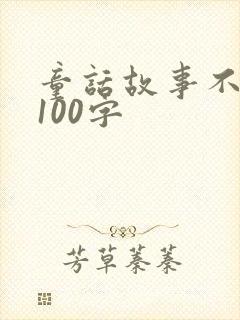 童话故事不多于100字