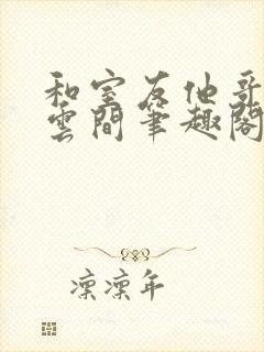 和室友他哥交易云间笔趣阁无弹窗