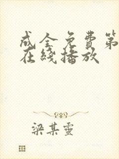 成全免费第6季在线播放