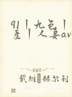 91丨九色丨国产丨人妻av