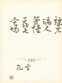 今天箫瑀被贬了吗笑佳人免费阅读