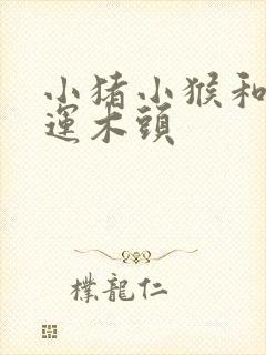 小猪小猴和小熊运木头封面